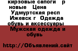 кирзовые сапоги 42р. новые › Цена ­ 1 000 - Удмуртская респ., Ижевск г. Одежда, обувь и аксессуары » Мужская одежда и обувь   